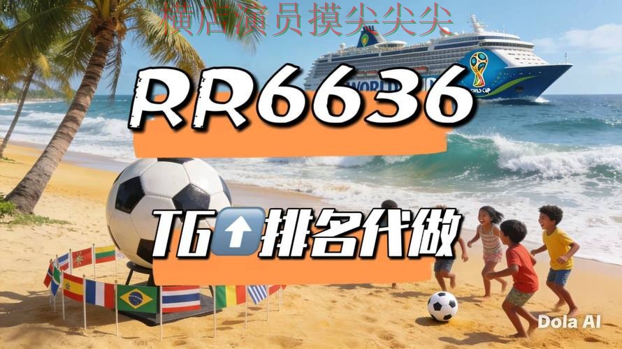 世界杯买球平台整理报告:真实体验+直播与实际体验总结 - World Cup 2026 世界杯买球平台整理报告:真实体验+直播与实际体验总结 - World Cup 2026